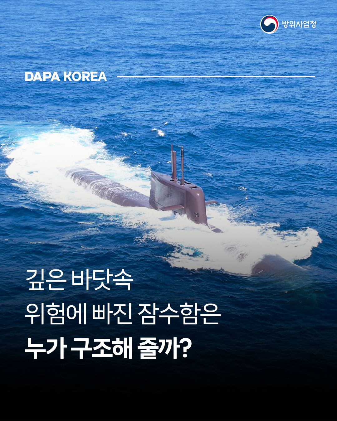 깊은 바닷속 위험에 빠진 잠수함은 누가 구조해줄까?