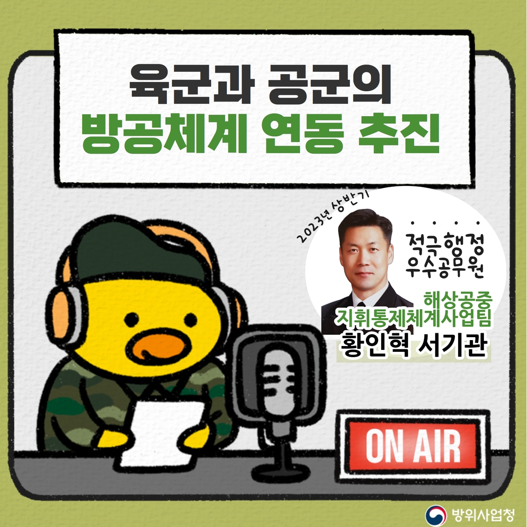 [2023년 상반기 적극행정 우수공무원] 육군과 공군의 방공체계 연동을 추진합니다!