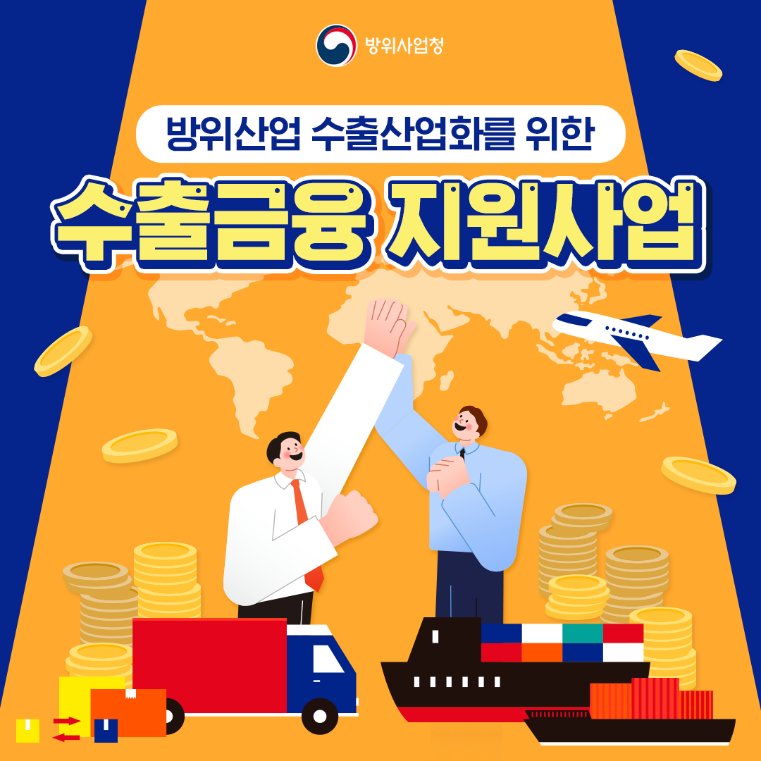 방사청_카드뉴스_수출금융지원사업0_20230406