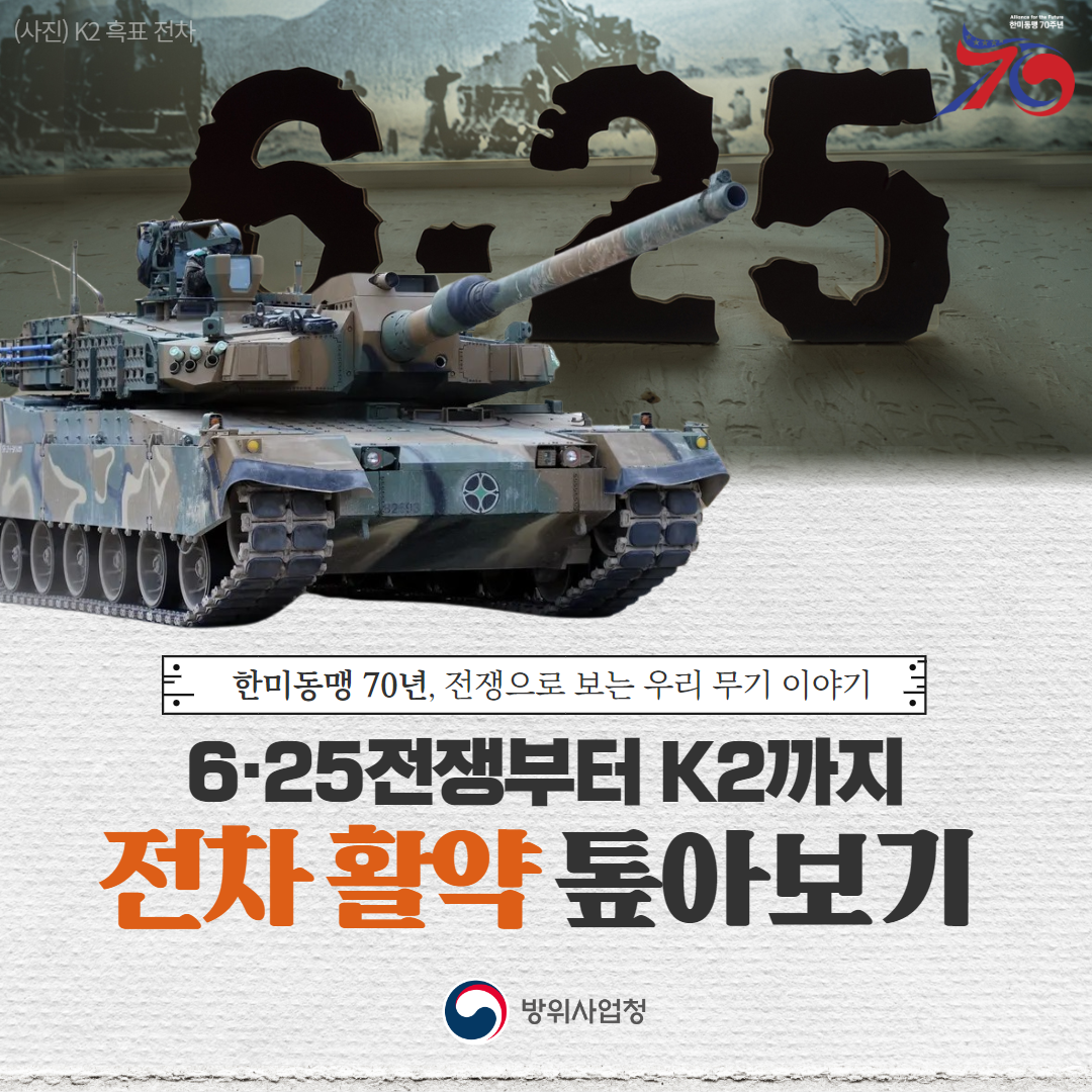 한미동맹70년 2탄 전차편 1