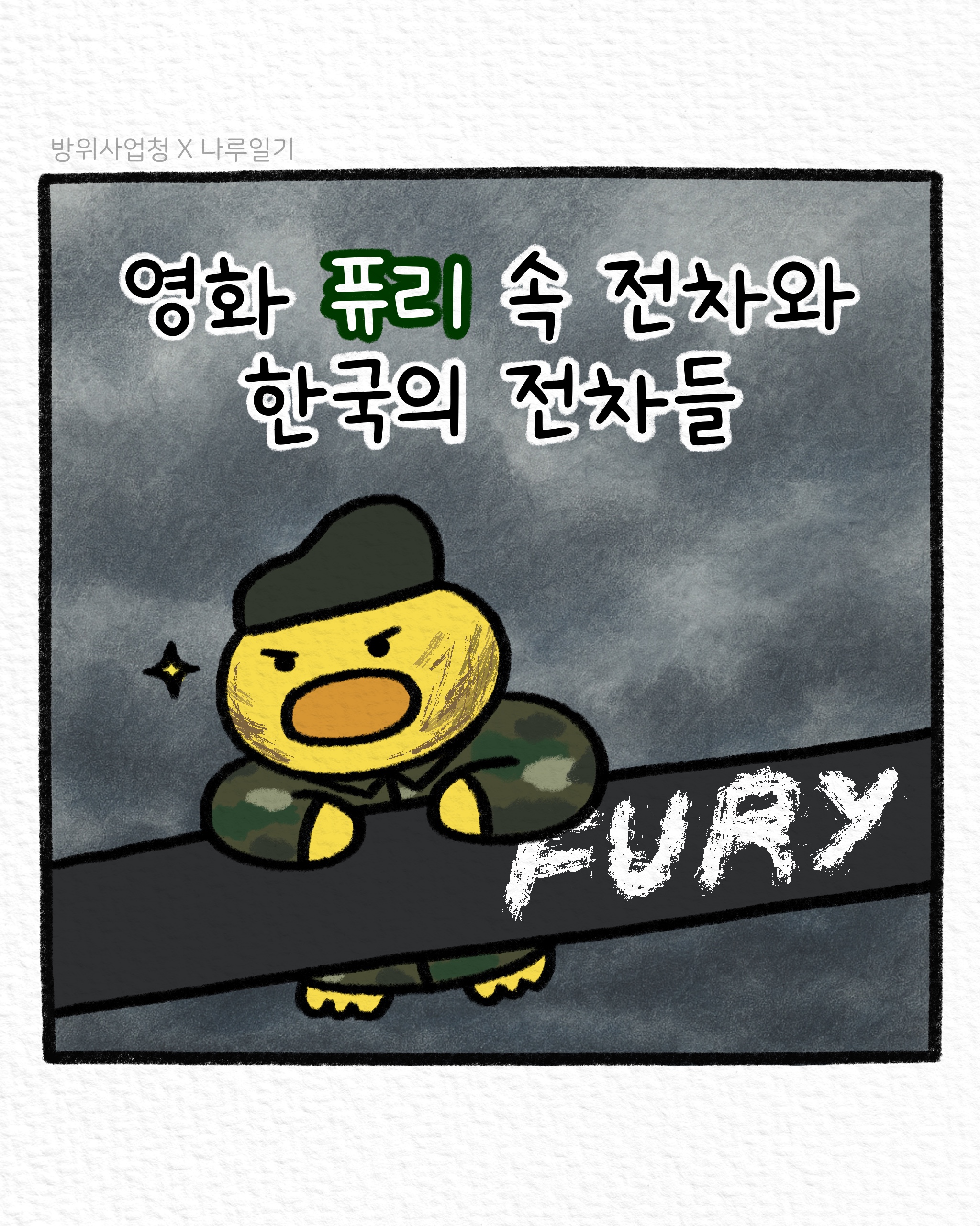 영화 퓨리 속 전차와 한국의 전차들