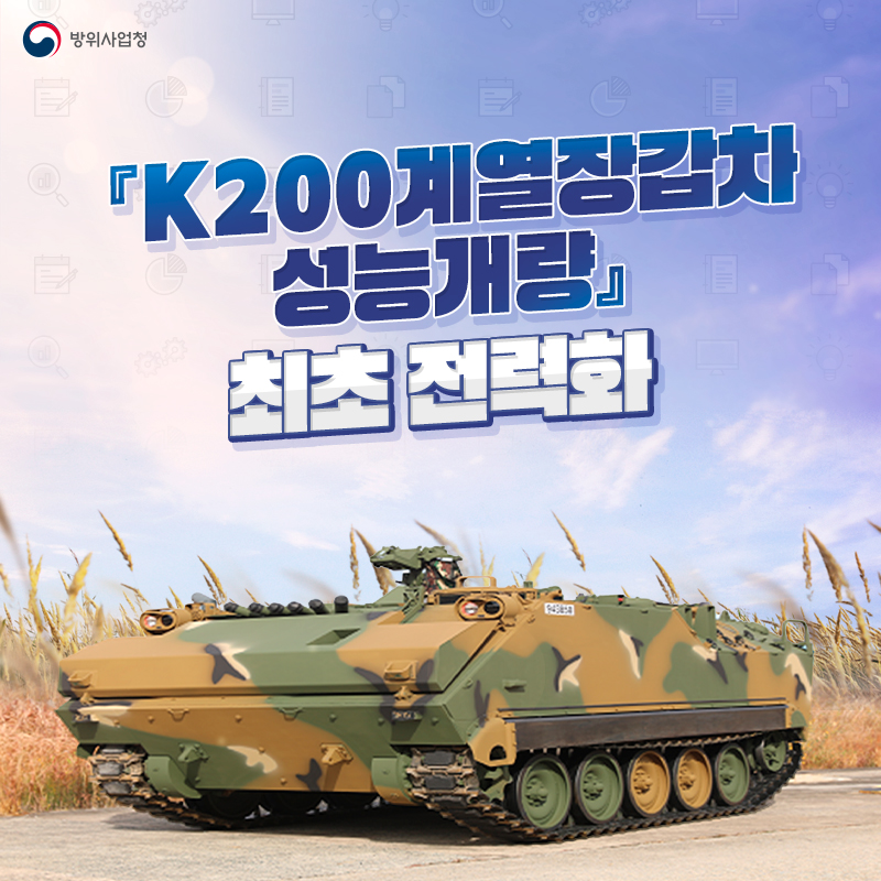 K200계열 장갑차 성능개량 최초 전력화
