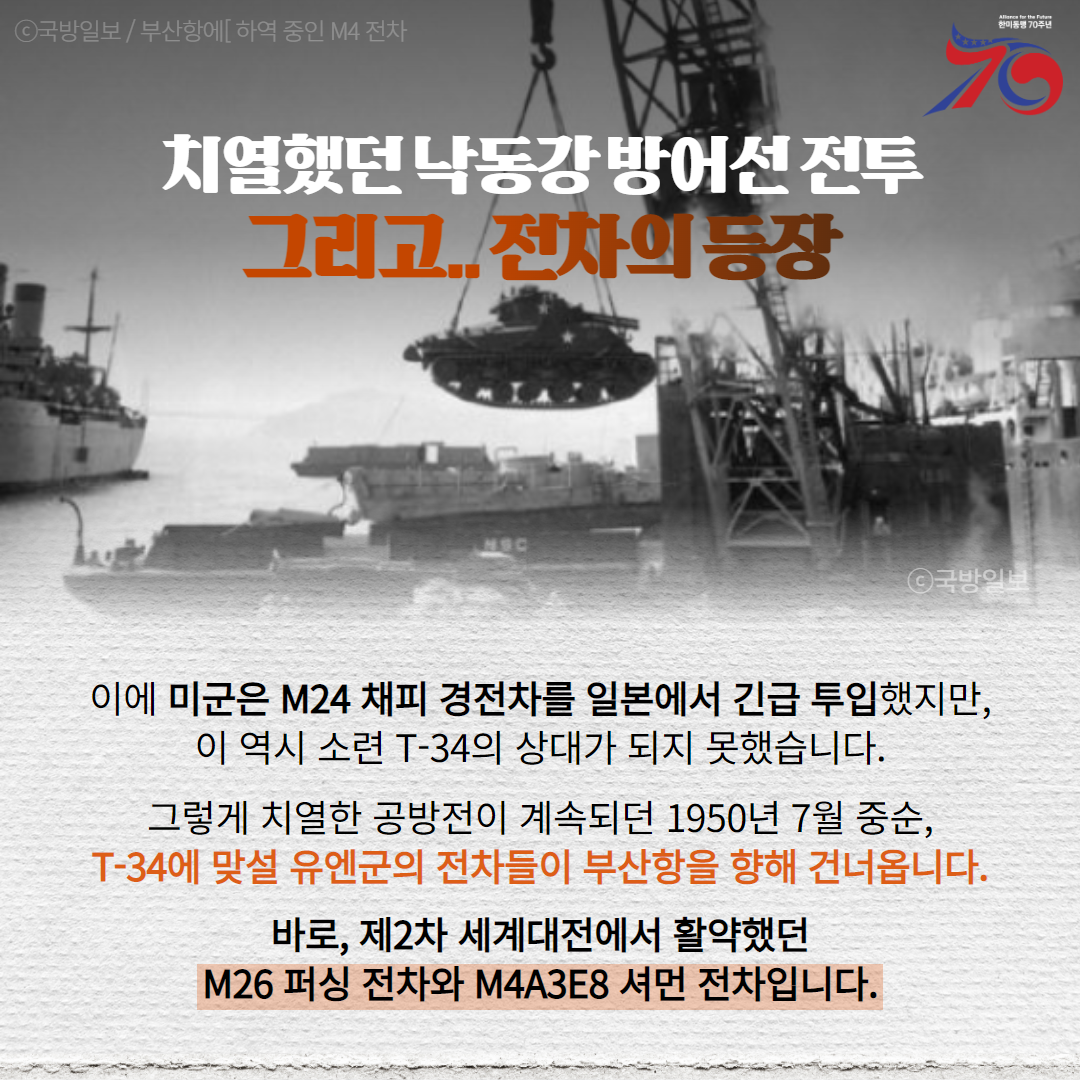 한미동맹70년 2탄 전차편 3