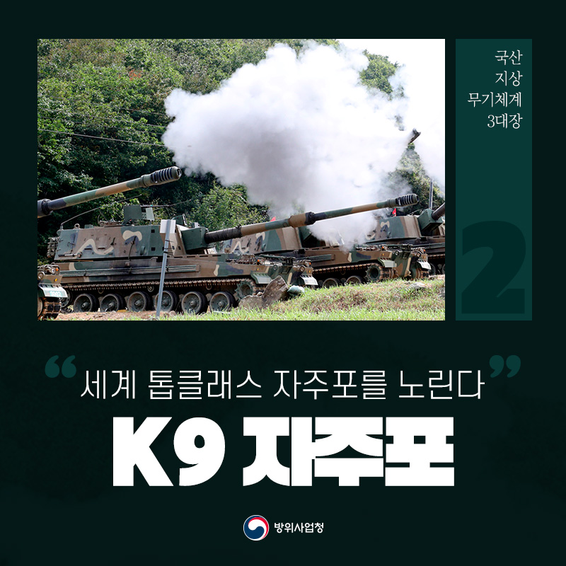 [국산 무기체계 3대장] K9 자주포