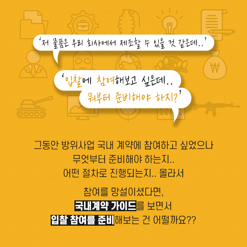 그동안방위사업국내계약에참여하고싶었으나무엇부터준비해야하는지어떤절차로진행되는지몰라서참여를망설이셨다면국내계약가이드를보면서입찰참여준비를해보는건어떨가요