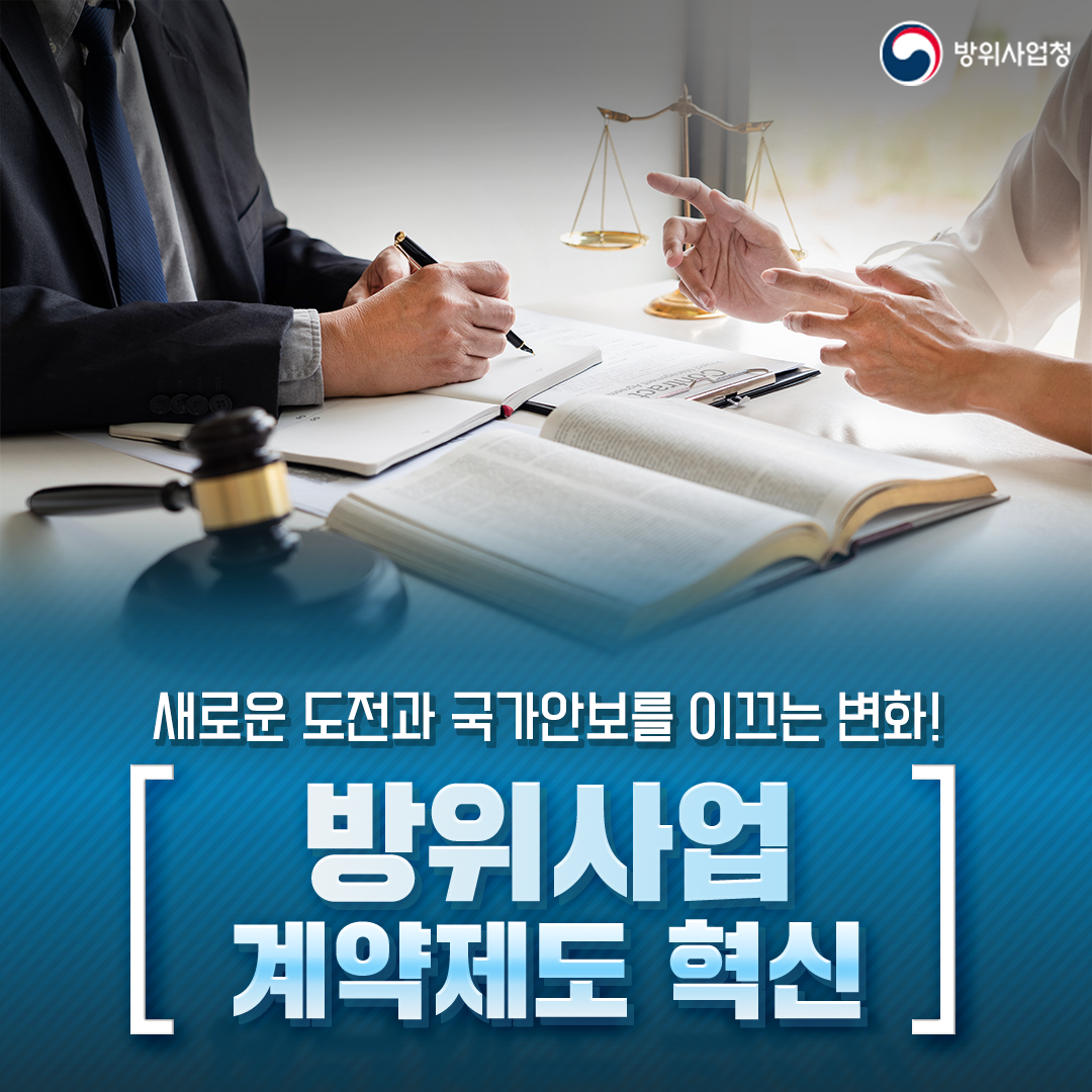 방위사업 계약제도 혁신