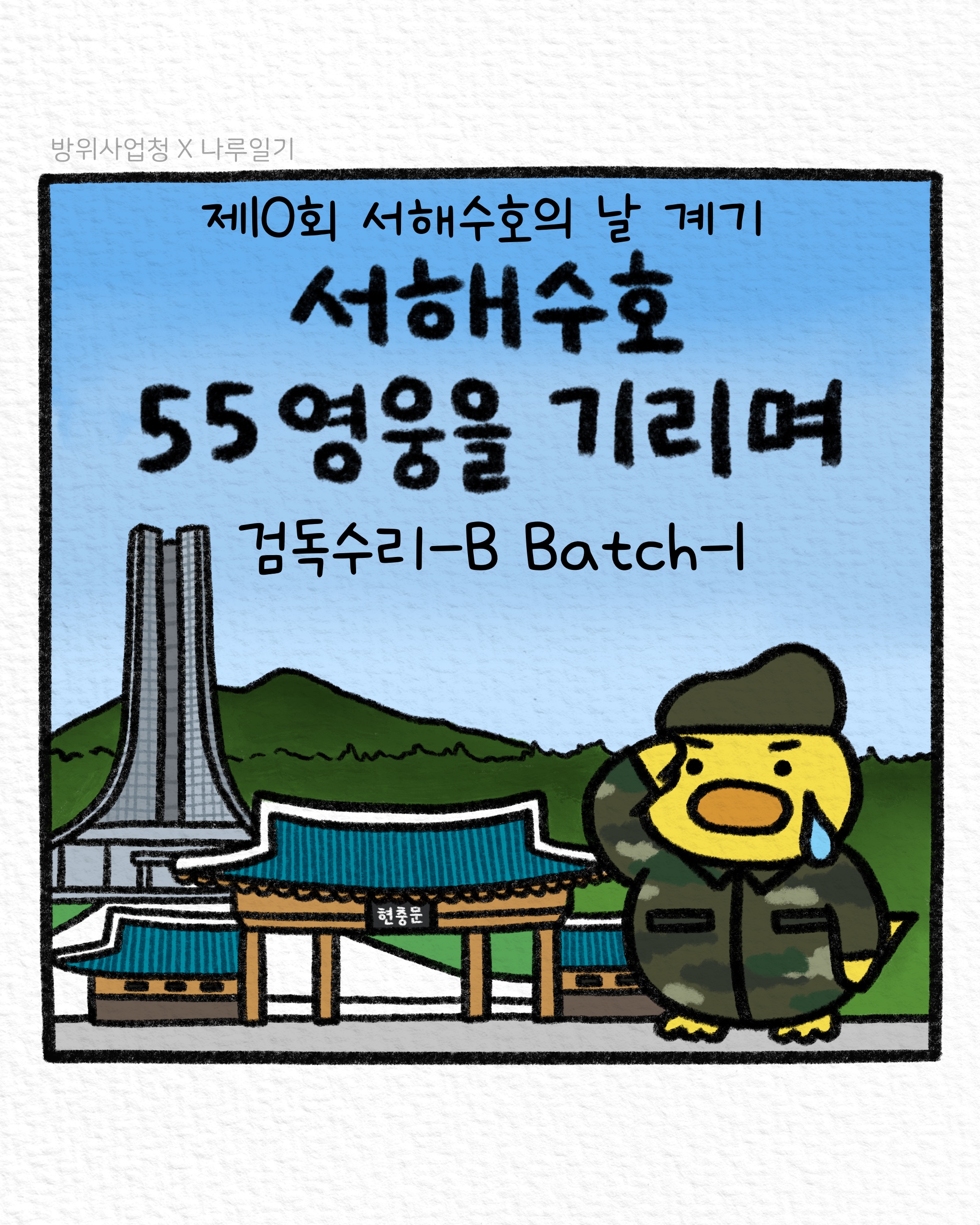 서해수호 55영웅을 기리며