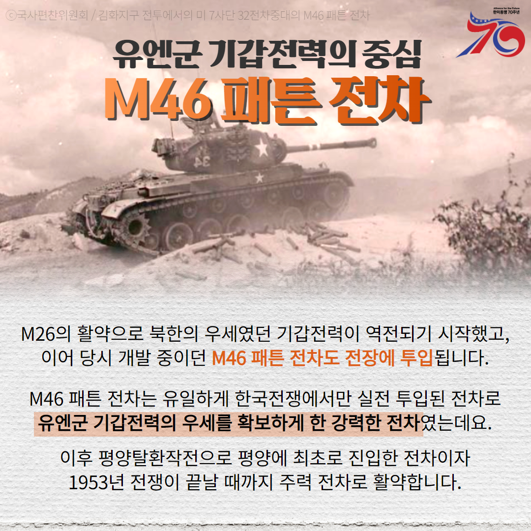 한미동맹70년 2탄 전차편 6