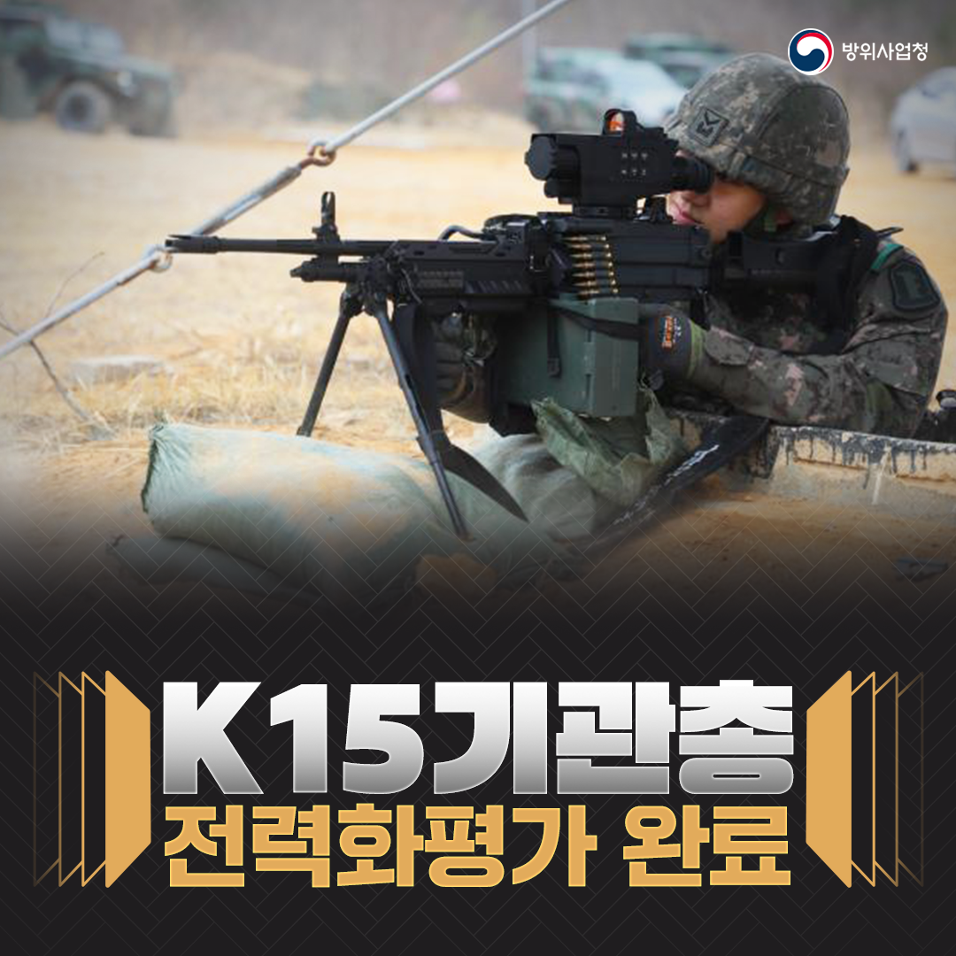 K15 기관총 전력화평가 완료