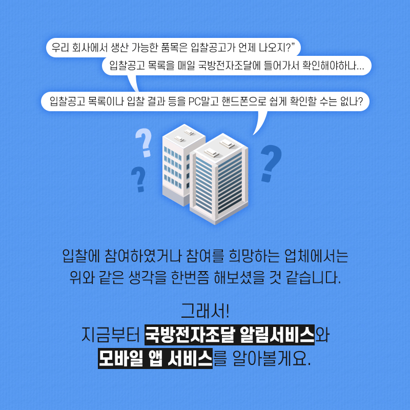 지금부터국방전자조달알림서비스와모바일앱서비스를알아볼까요