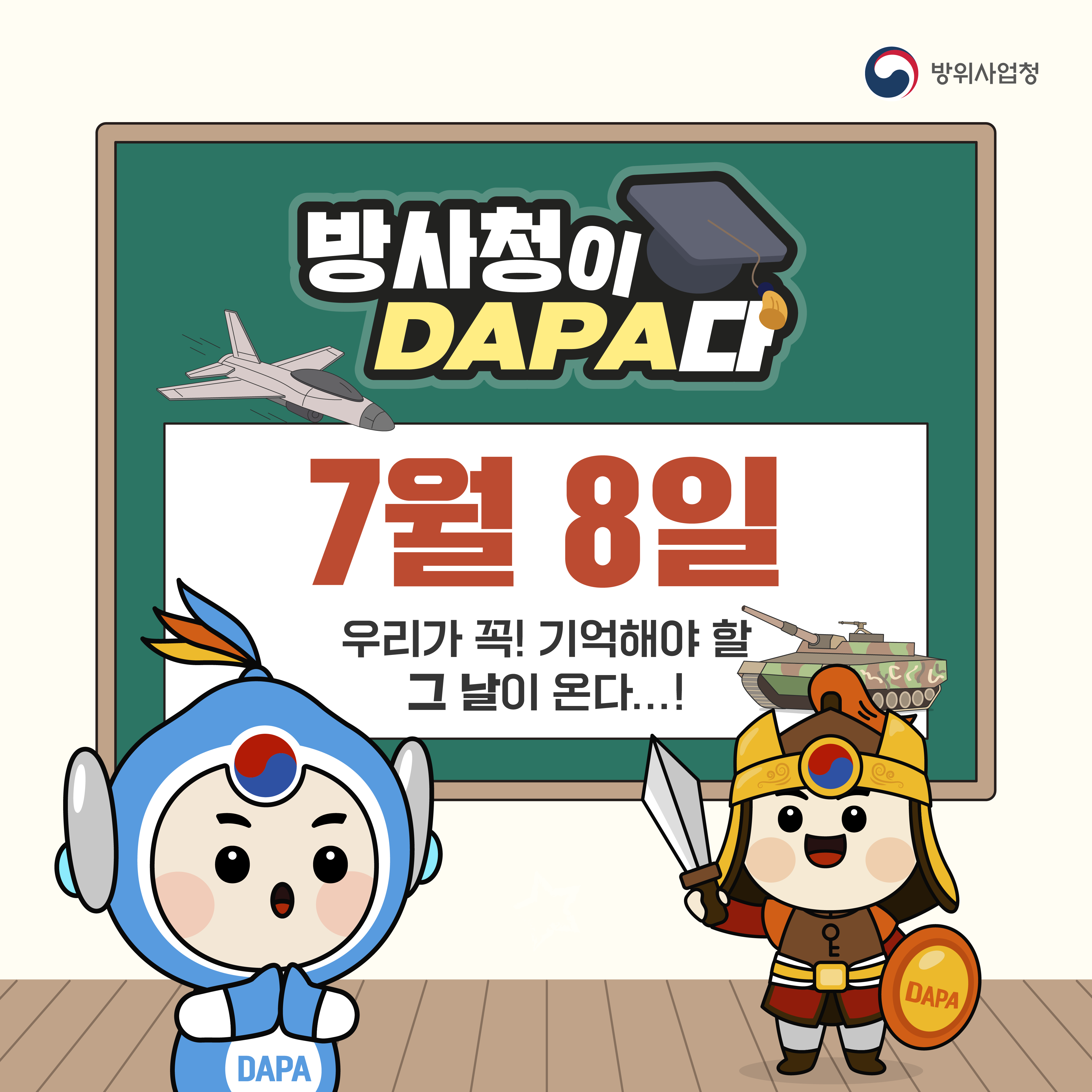 7월 8일, 우리가 꼭! 기억해야 할 그 날이 온다...!
