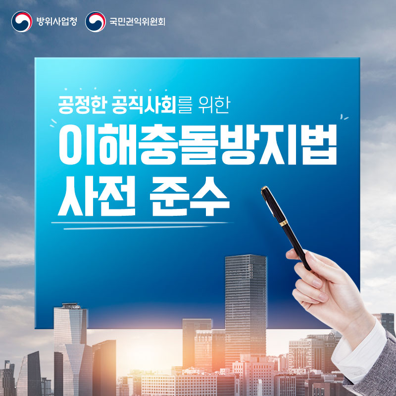 공정한공직사회를위한이해충돌방지법사전준수(1)