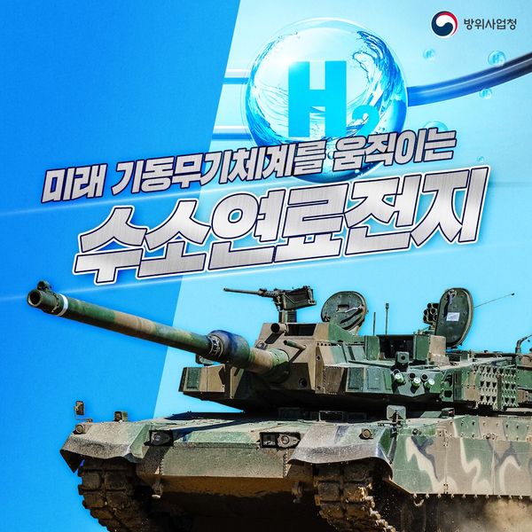 미래 기동무기체계를 움직이는 수소연료전지