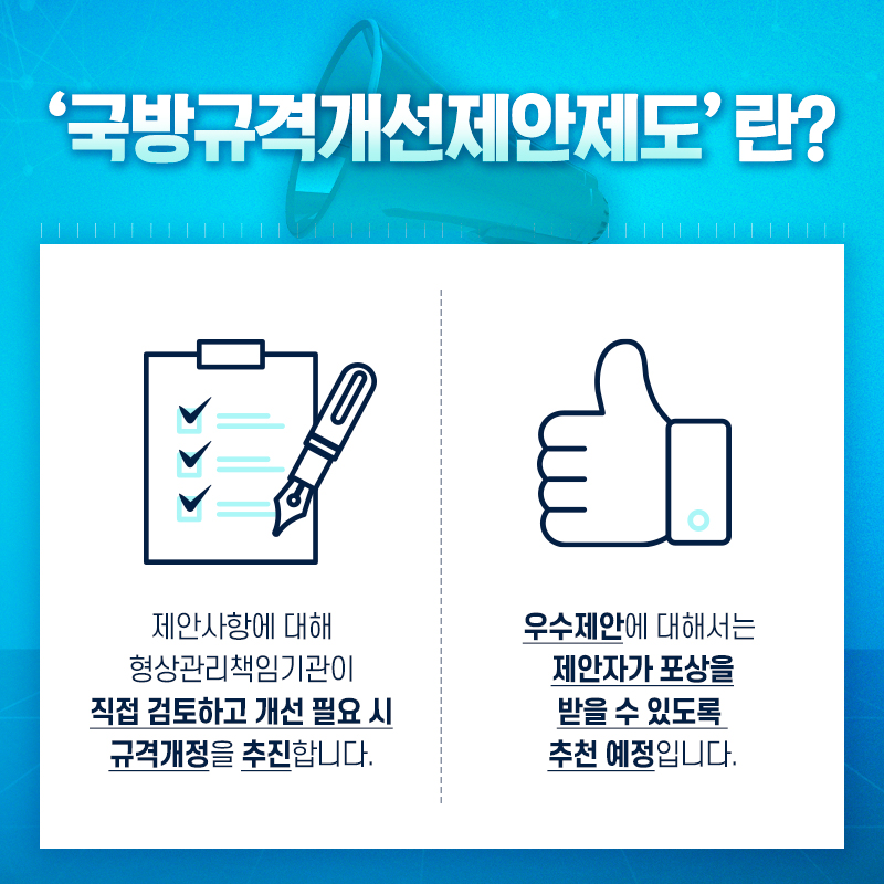 제안사항에대해형상관리책임기관이직접검토하고개선필요시규격개정을추진합니다우수제안에대해서는제안자가포상을받을수있도록추천예정입니다