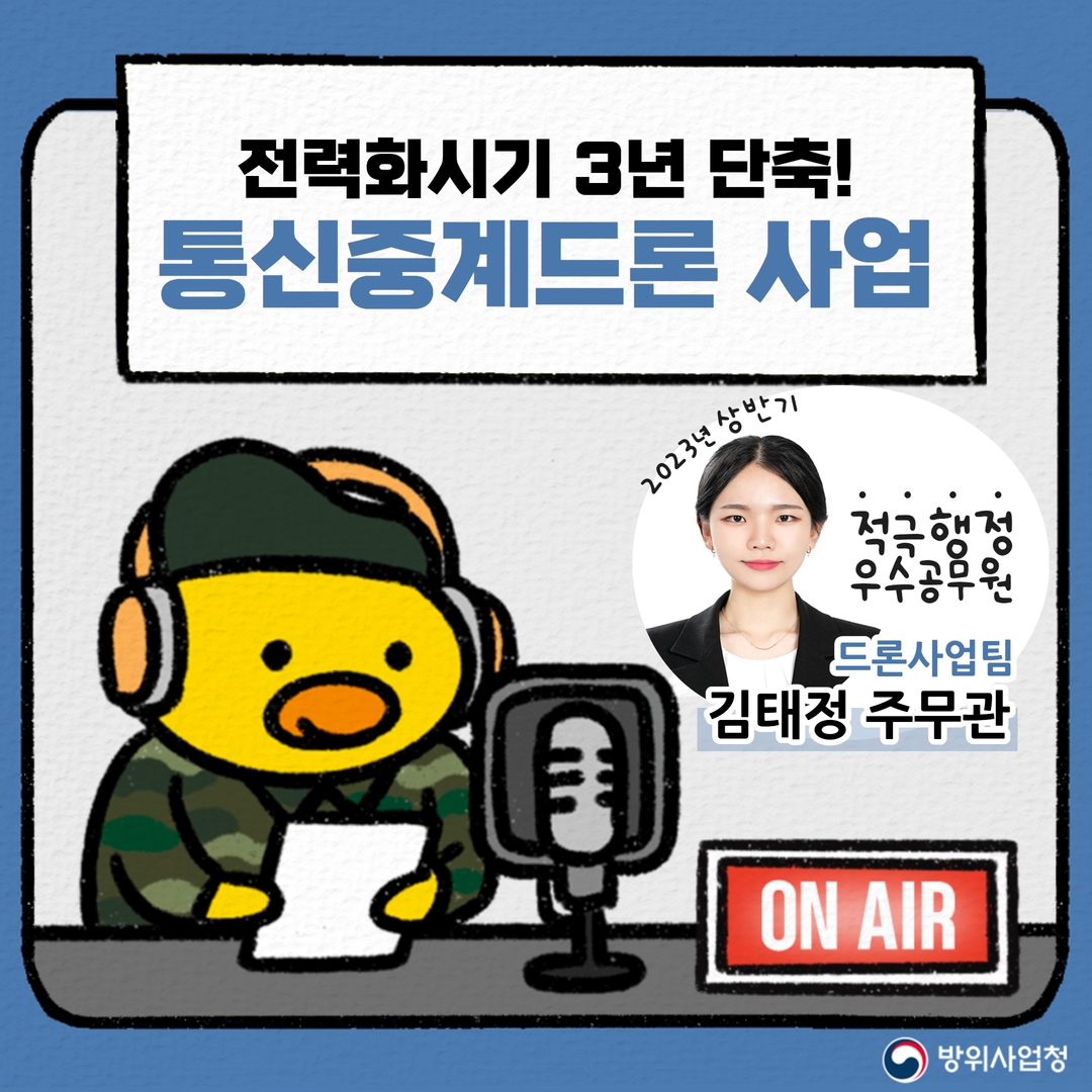 [2023년 상반기 적극행정 우수공무원] 전력화시기 3년 단축! 통신중계드론 사업 