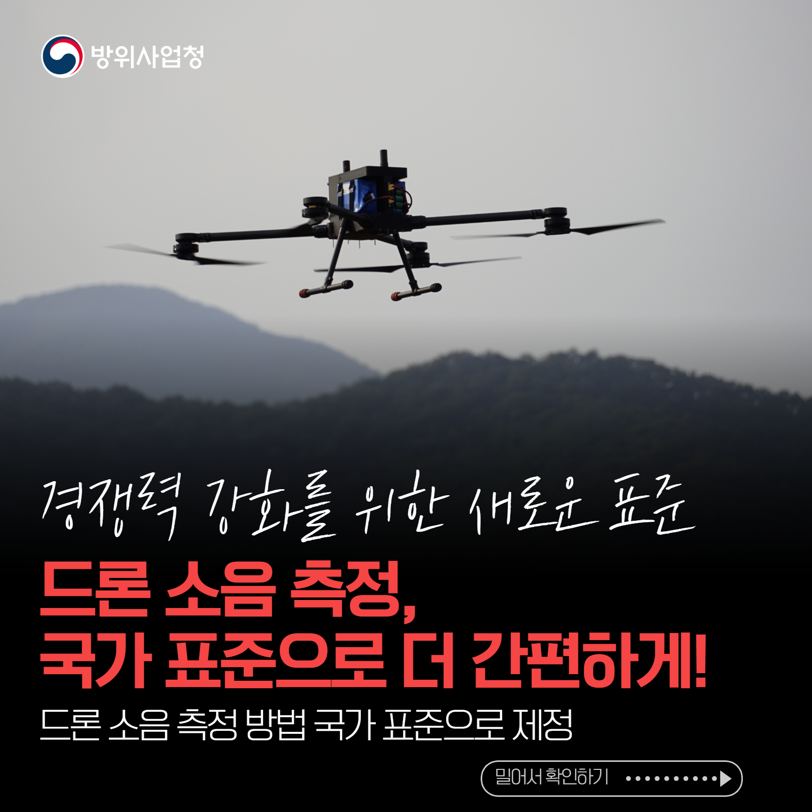 드론 소음 측정, 국가 표준으로 더 간편하게!