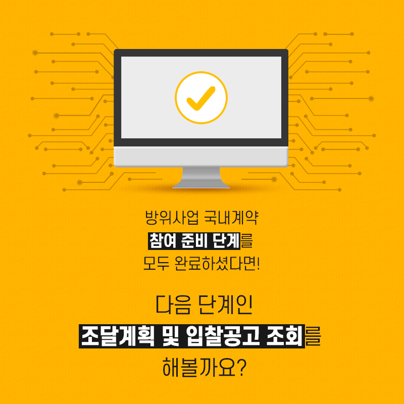 방위사업국내계약참여준비단계를모두완료하셨다면다음단계인조달계획및입찰공고조회를해볼까요