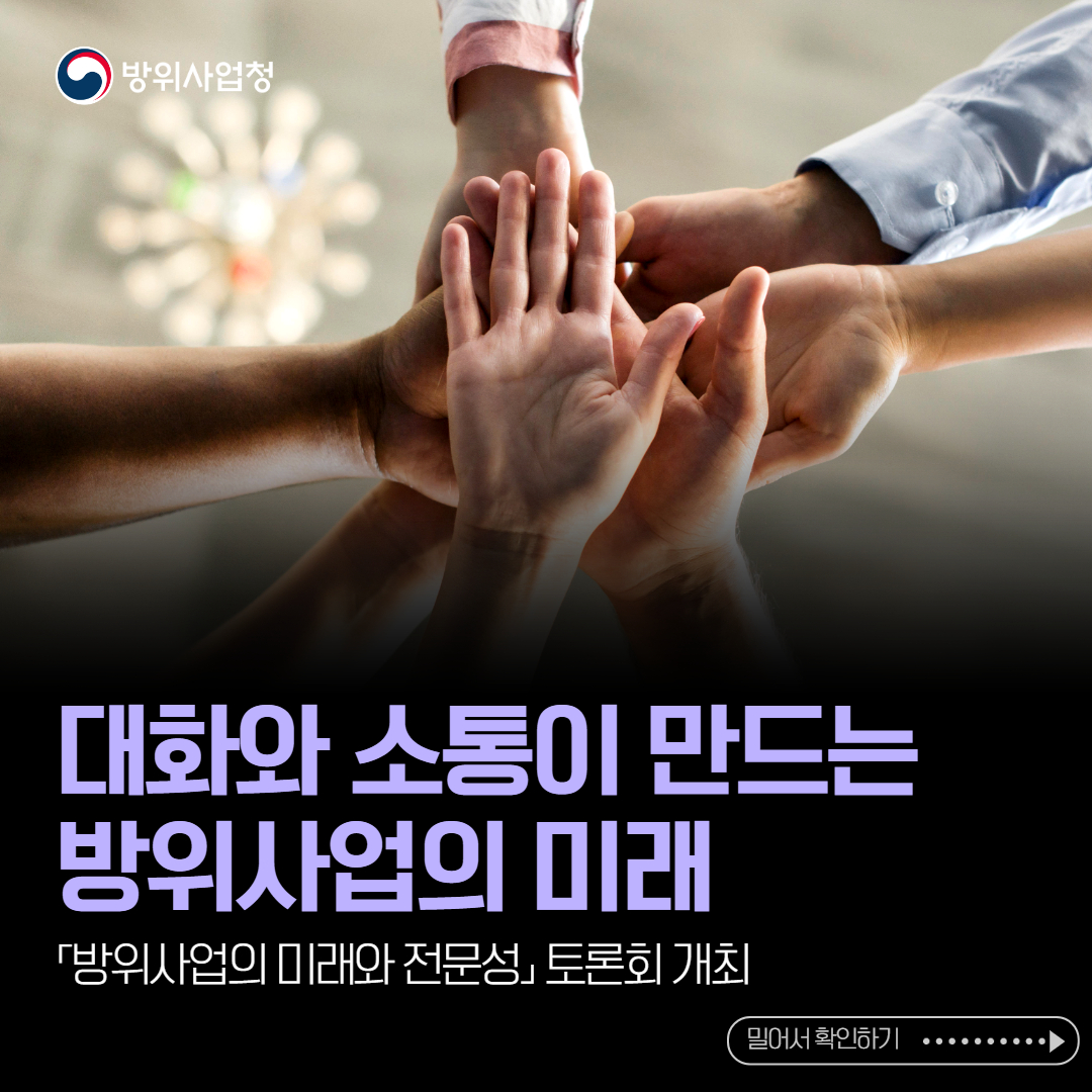 방위사업의 미래와 전문성 토론회 개최