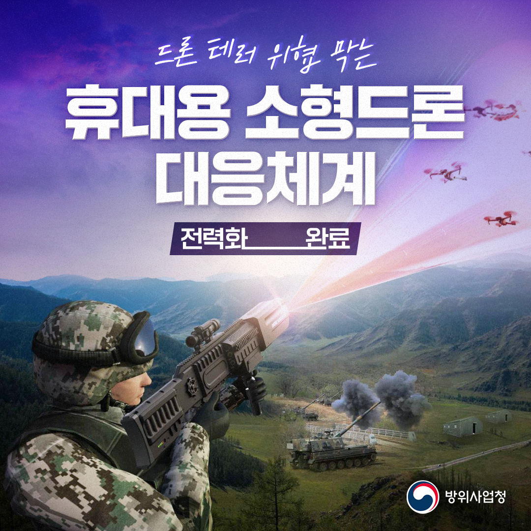 240628 휴대용 소형 드론 대응체계 (1)