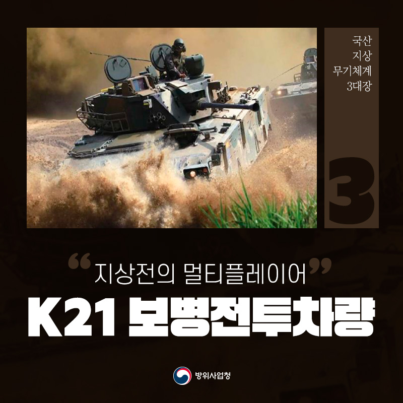 [국산 무기체계 3대장] K21 보병전투차량
