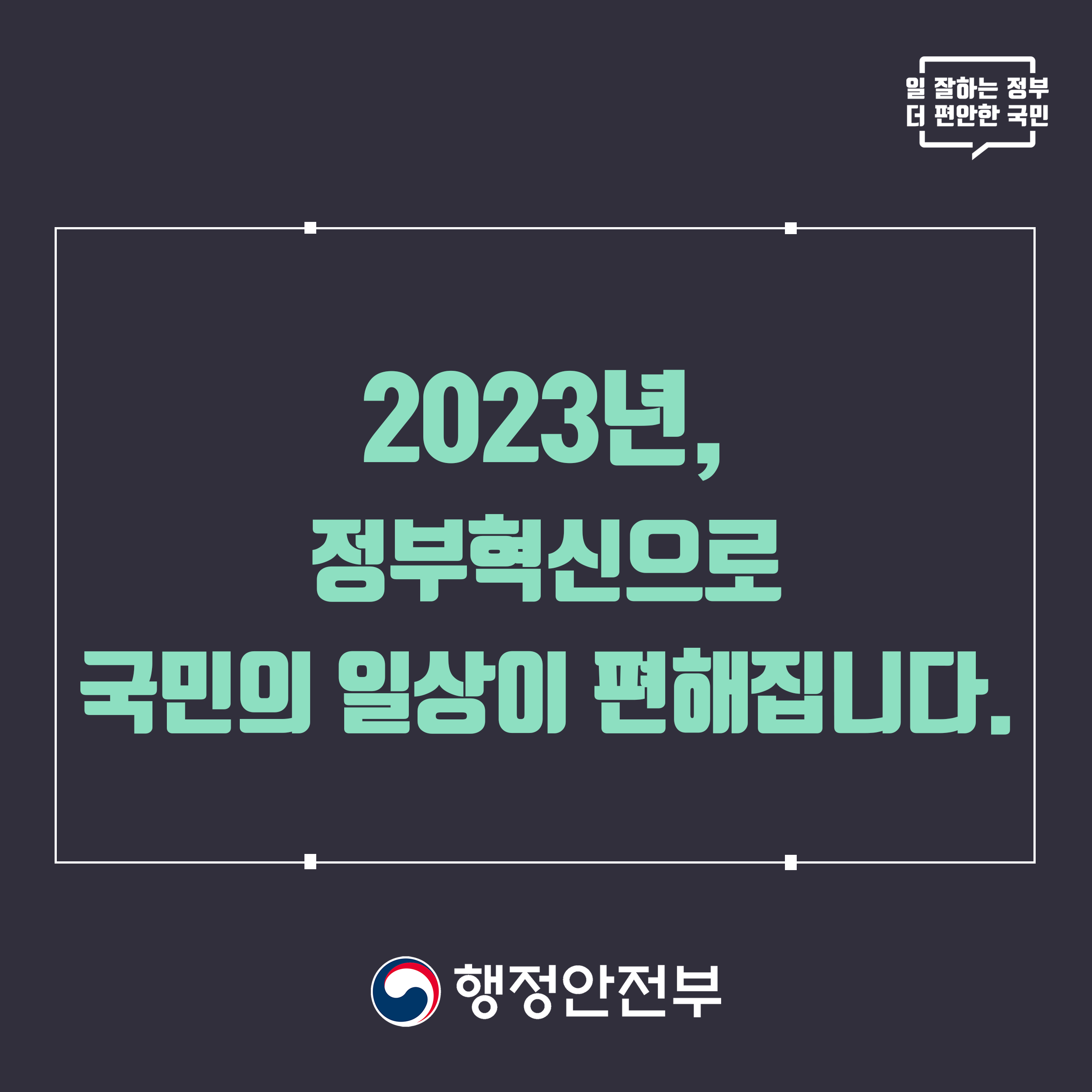 (카드뉴스) 2023년 정부혁신 종합계획 (01)
