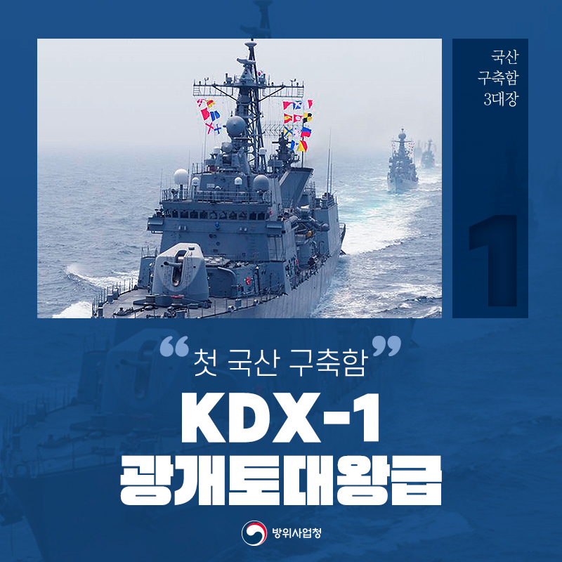 국산 구축함 3대장 ① 첫 국산함 KDX-1 광개토대왕급
