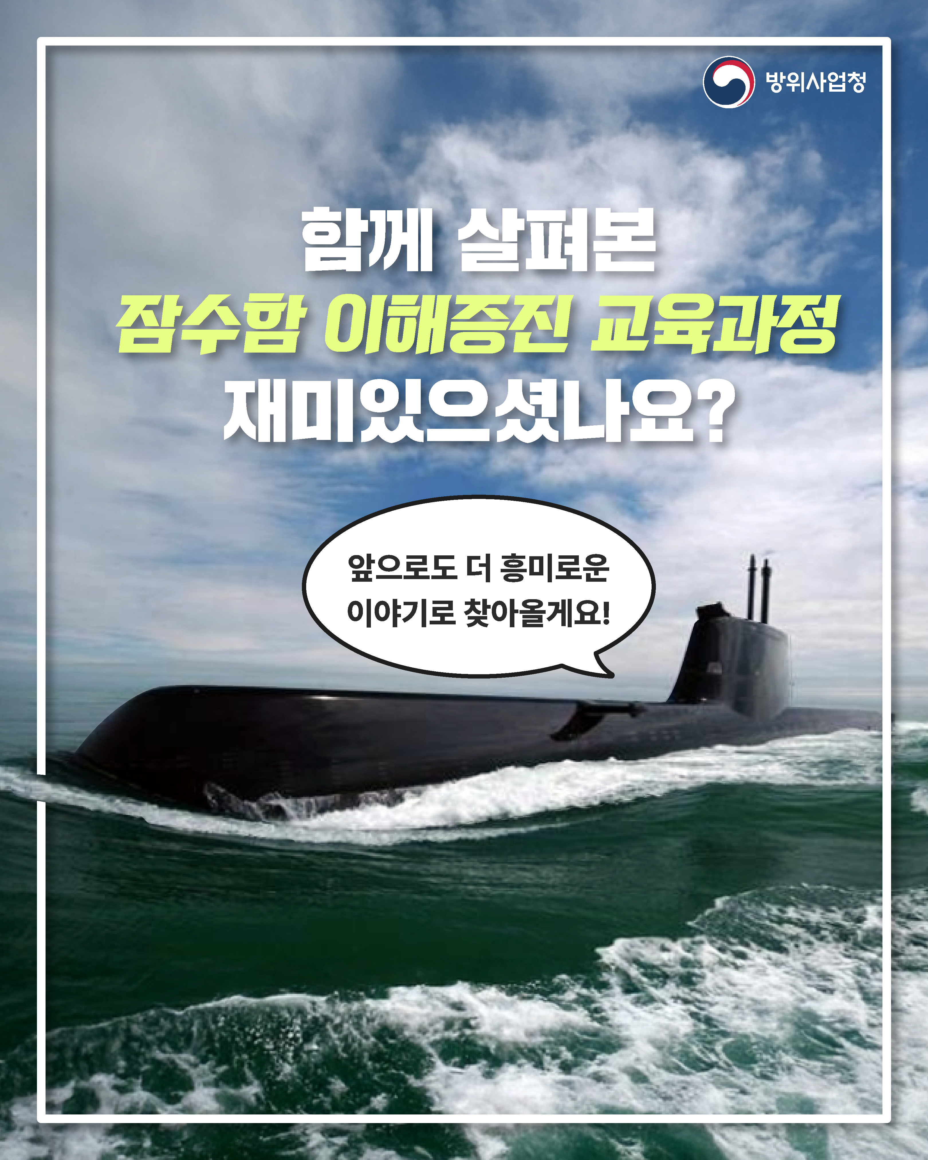 방사청_잠수함 이해증진14
