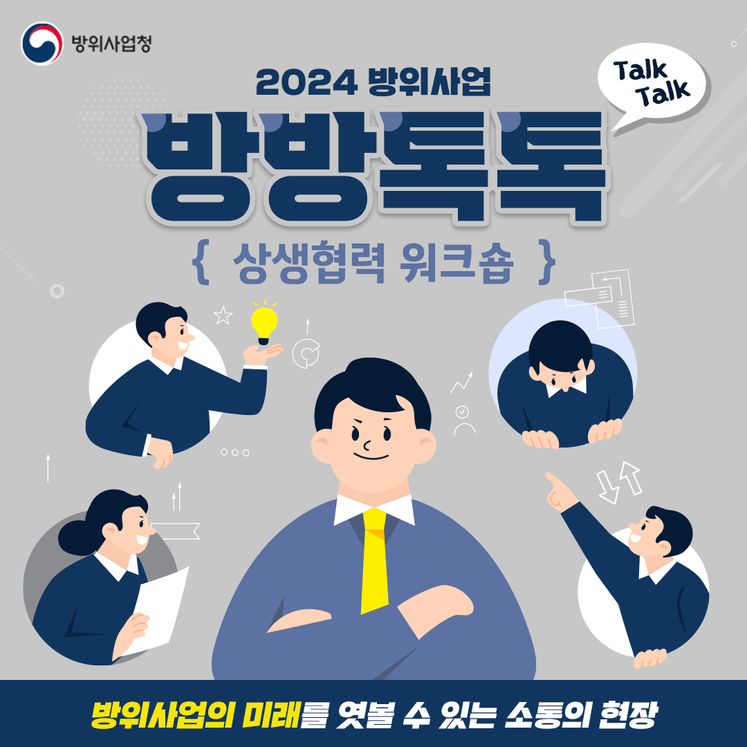 2023 방위사업 방방톡톡 상생 워크숍
