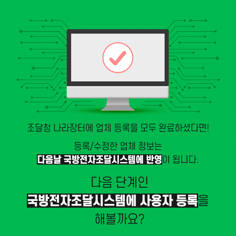 조달청나라장터에업체등록을모두완료하였다면다음날국방전자조달시스템에반영됩니다다음단계인국방전자조달시스템에사용자등록을해볼까요