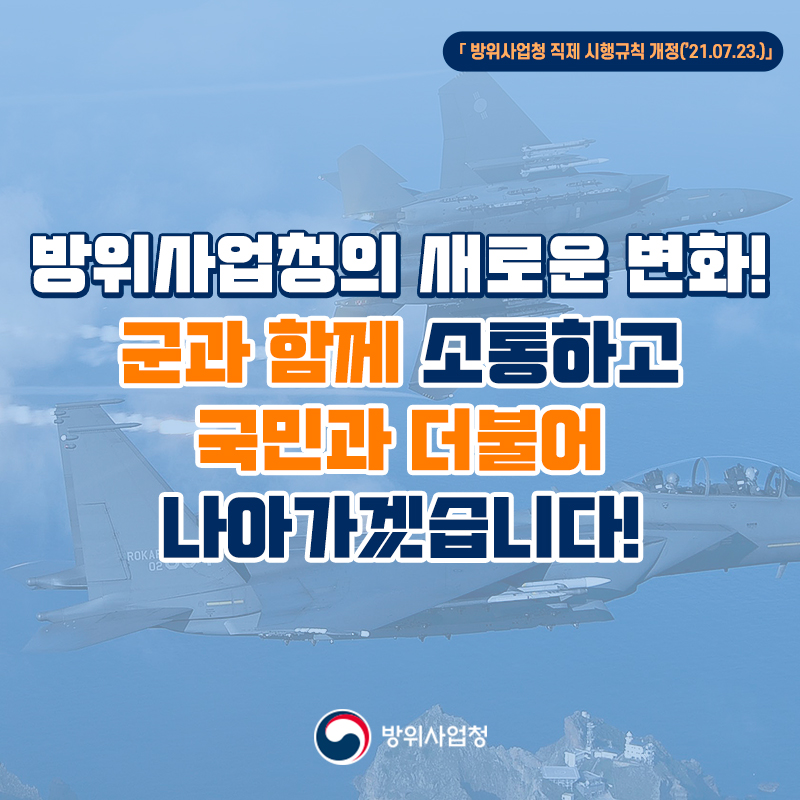 방위사업청직제시행규칙개정방위사업청의새로운변화군과함께소통하고국민과더불어나아가겠습니다