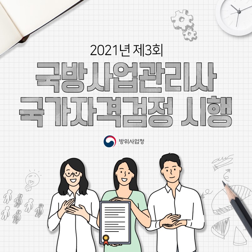 2021년 제3회 국방사업관리사 자격검정 시행(1)