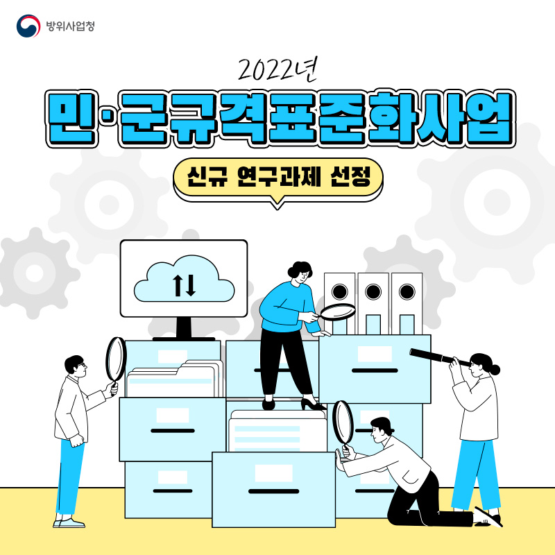 민군규격표준화사업 연구과제 선정