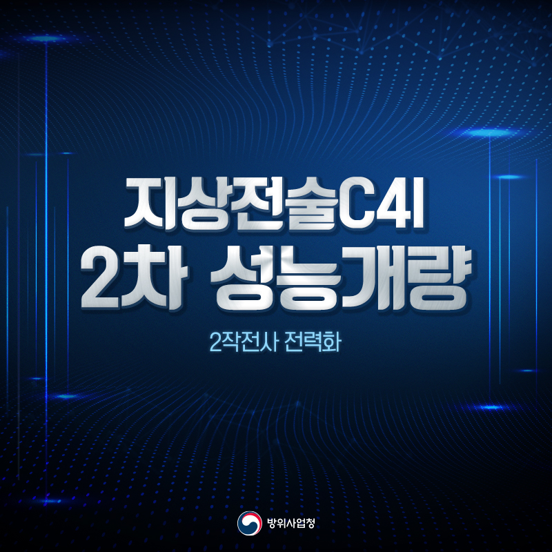 지상전술C4I 2차 성능개량 2작전사 전력화