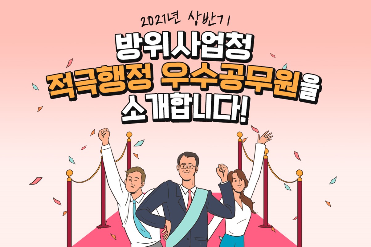 2021년 상반기 방위사업청 적극행정 우수공무원을 소개합니다(1)