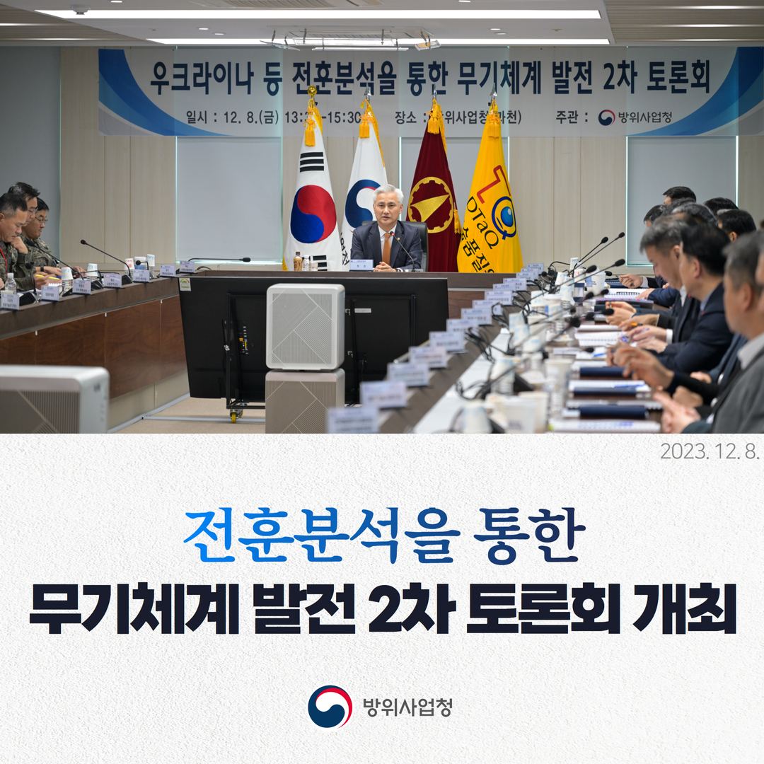 전훈분석을 통한 무기체계 발전 2차 토론회 개최