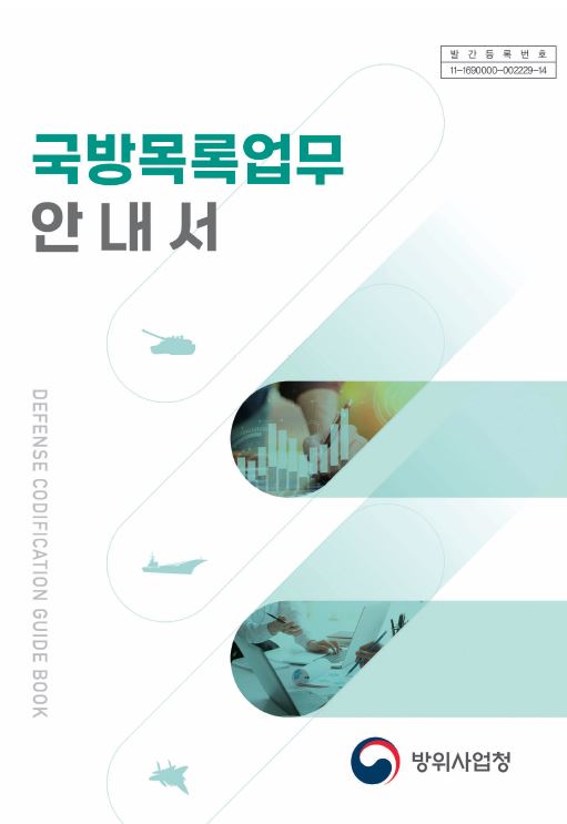 국방목록업무안내서(2022)