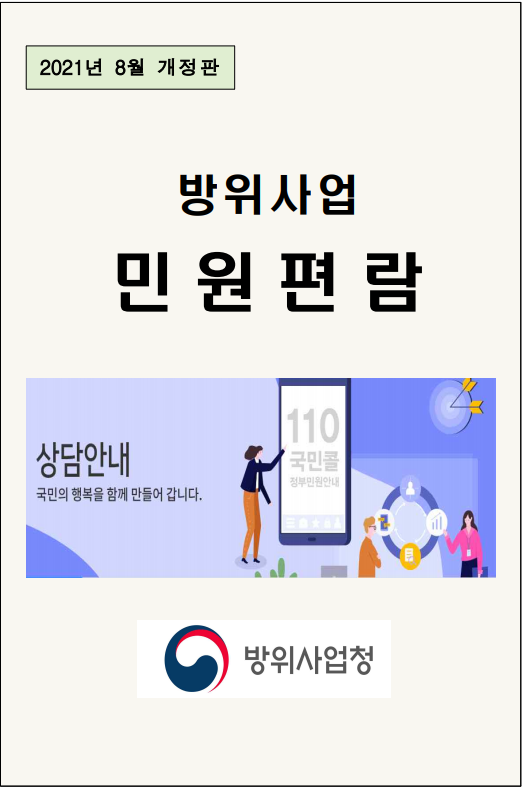 방위사업 민원편람_(2021 8월 개정판)
