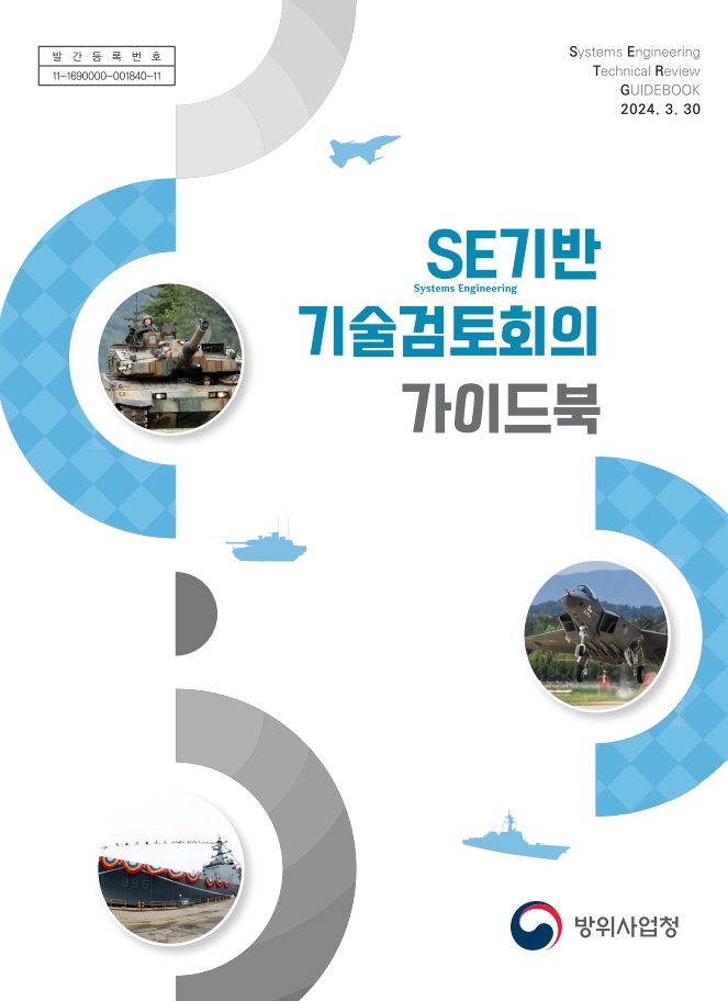 「SE기반 기술검토회의 가이드북」(2024년 개정)
