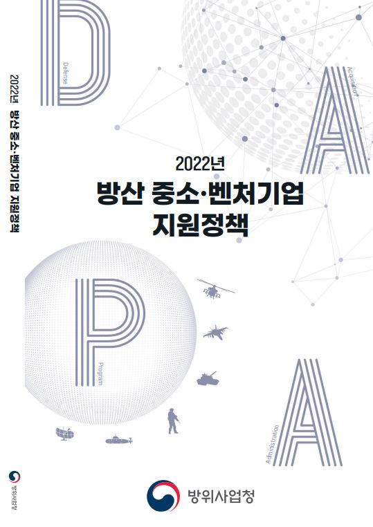 2022 방산중소·벤처기업 지원정책