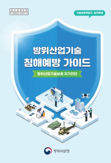 방위산업기술 침해예방 가이드