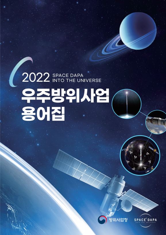 우주방위사업 용어집