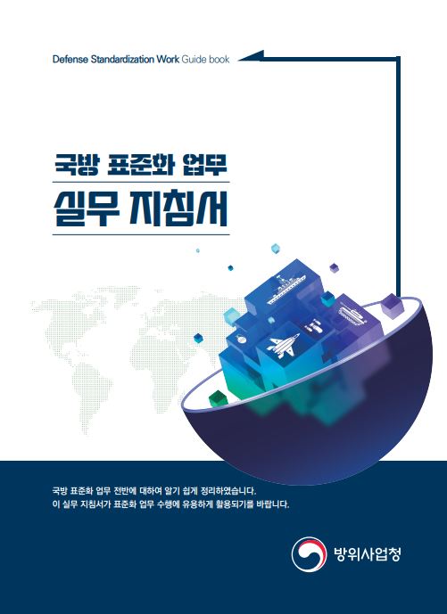 국방 표준화 업무 실무 지침서