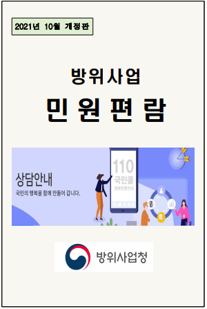 방위사업 민원편람_(2021년10월 개정판)