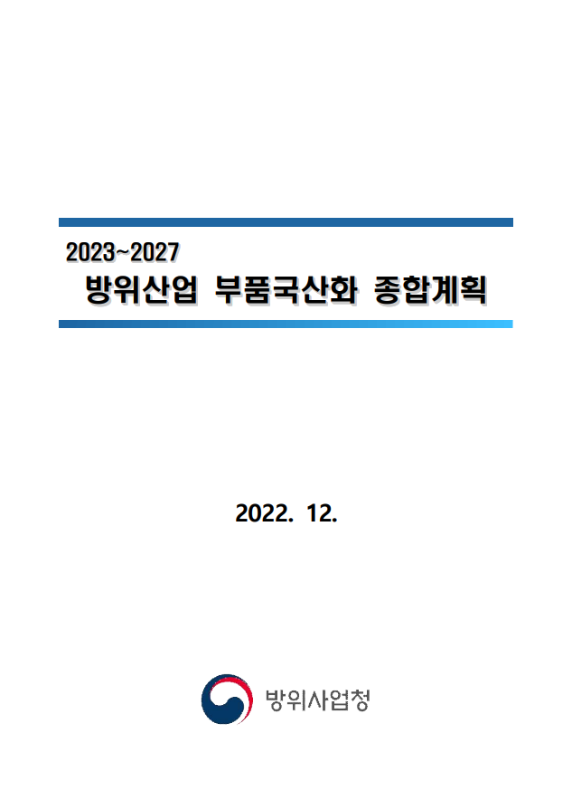 '23_'27 부품국산화 종합계획