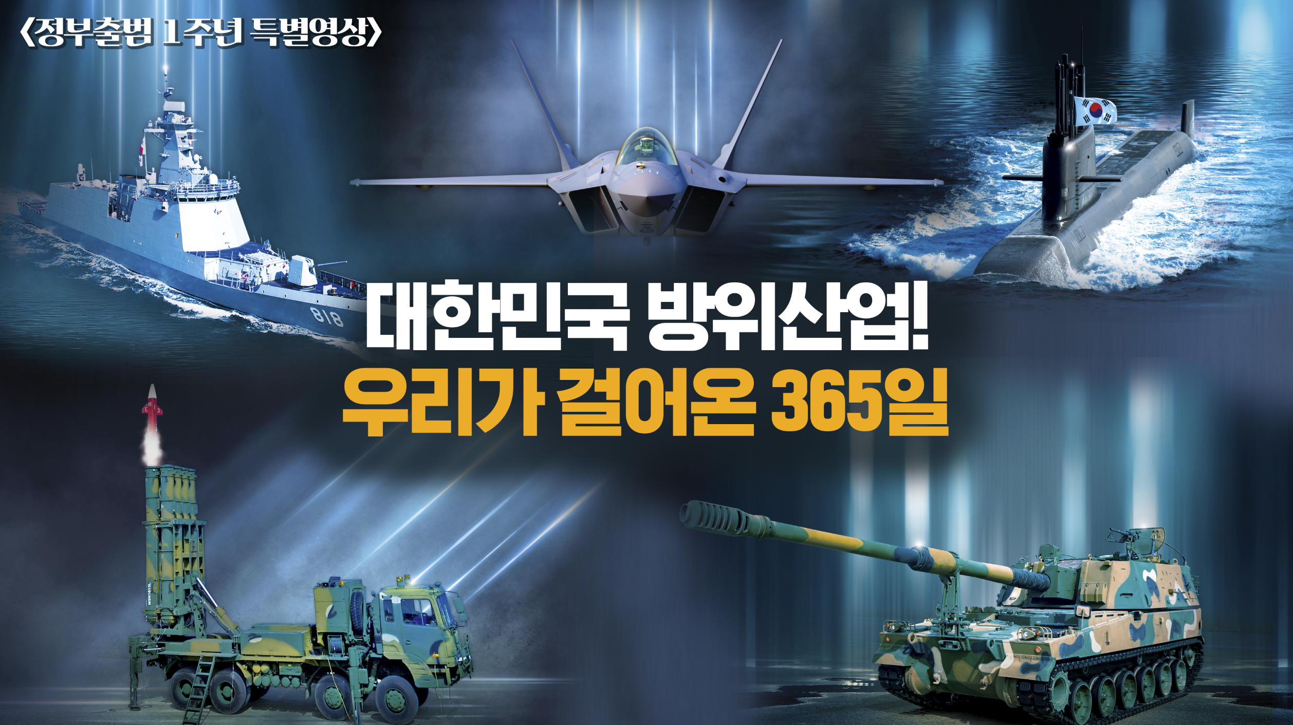 [특별기획] 대한민국 방위산업! 우리가 걸어온 365일