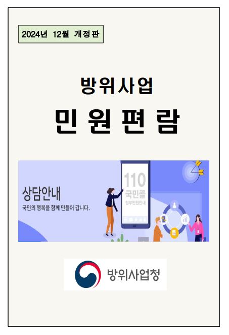 방위사업 민원편람(2024년 12월 개정판)