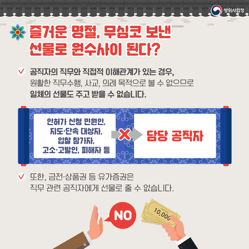 즐거운 명절, 무심코 보낸 선물로 원수사이 된다?